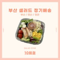 (샐러드구역)부산 / 정관 / 양산 샐러드 정기배송 새벽배송 매일배송 첫구매 1회권