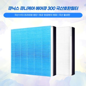 큐닉스 큐니케어 AIRQ-300 필터 복합 국산 호환
