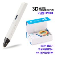 3D펜 입체펜 3D프린팅펜 매직 3D프린트 RP800A 유튜브 고급형 프린터 선물