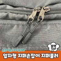 지퍼풀러 자크고리 PPEXDR1996D일자형 블랙10P