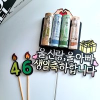 생일케이크토퍼 남편생일 용돈토퍼