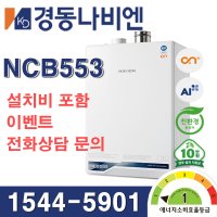 [보조금선공제] 전주, 익산, 군산 경동나비엔 친환경 콘덴싱보일러 ON AI NCB553-27K/2S IOT 보일러 교체