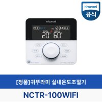 귀뚜라미보일러 실내온도조절기 NCTR-100WIFI리모콘 리모컨 (정품)