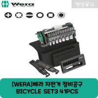 [WERA]베라 자전거 정비공구 BICYCLE SET3 41PCS