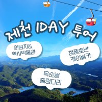 [당일]제천 옥순봉 출렁다리 & 청풍호반 케이블카 당일 기차여행(매주 월,수 휴무)