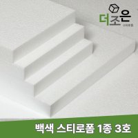 비드법 1종 3호 흰색 백색 단열 스티로폼 친환경 건축 압축 단열재 보온 스치로폴 EPS