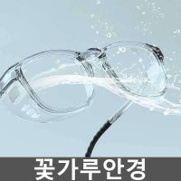 꽃가루안경 꽃가루알레르기안경 황사 고글 프레임