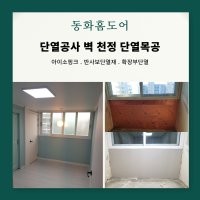 동화홈도어 아이소핑크 반사보단열재 천정 벽체 단열목공 시공