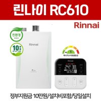 청주보일러 린나이 RC610 콘덴싱 가스보일러 정부지원금 10만