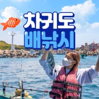 제주 차귀도 배낚시 이용권 / 제주도 돌고래 투어 이색 선상낚시 체험