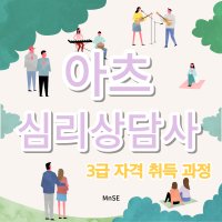 [자격증 취득] 아츠심리상담사 3급 과정