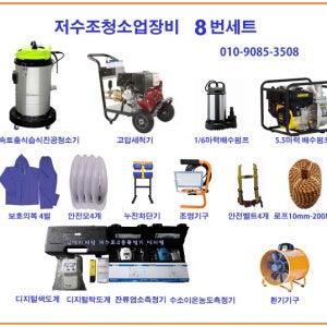 저수조청소업 창업 신고 허가 장비 풀세트 No8