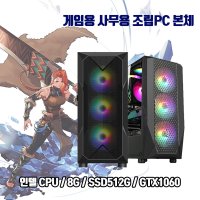 게이밍 컴퓨터 본체 조립 데스크탑 주식용 사무용컴퓨터 GTX1060