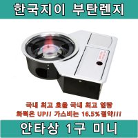 한국지이 안타상 1구 MINI 부탄렌지 업소용렌지 렌지 로스타 오마카세