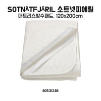 이케아 소트넷피에릴 매트리스방수패드 120x200cm