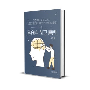 노마쌤의 영어식 사고 훈련 전자책 ebook (pdf 형식)