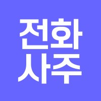 인터넷사주 오행 전화 사주 상담 잘보는곳 온라인 사주팔짜