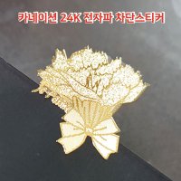 카네이션 24K전자파차단스티커 판촉 홍보 회사 답례품 학교 행사 판촉물 인쇄 기념품 제작