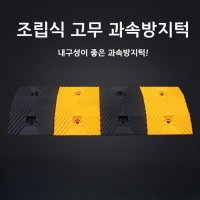 미끄럼방지 논슬립 과속방지턱 과속 어린이보호구역 학교 주차장 교차로 운전면허시험장 상가 건물 과속 방지턱