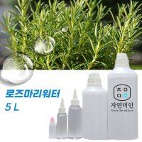 로즈마리워터 5L 천연 화장품 스킨 미스트만들기