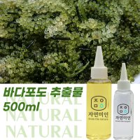 바다포도 추출물 500ml / 천연 화장품 만들기 DIY 재료