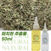 마치현 추출물 50ml / 천연 화장품 만들기 DIY 재료