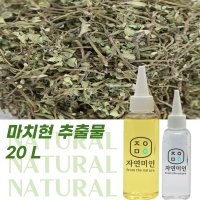 마치현 추출물 20L / 천연 화장품 만들기 DIY 재료