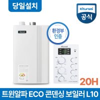 귀뚜라미 트윈알파-20H ECO 가스보일러 울산전지역 설치비포함!!