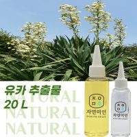 유카 추출물 20L / 천연 화장품 만들기 DIY 재료