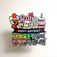 아기생일 첫돌 두돌 축하 케이크토퍼 생일 파티 돌잔치 두돌파티 세돌 공룡 케이크