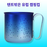 텐트밖은 유럽 노르웨이 유해진 캠핑 컵 티타늄 호리에 블루 머그