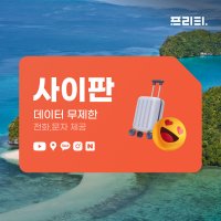 사이판 유심 데이터무제한 인천공항 수령