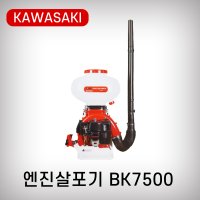 가와사키 비료살포기 BK7500 엔진살포기 살포기 KAWASAKI 64.7cc