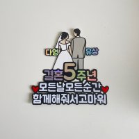 결혼 기념일 1주년 5주년 10주년 웨딩 토퍼 제작