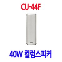 CU-44F 공장스피커 사찰스피커 40W실내용 주유소스피커