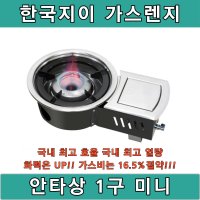 한국지이 안타상 1구 MINI 가스렌지 업소용 로스타 렌지 오마카세 KGE-220TNB