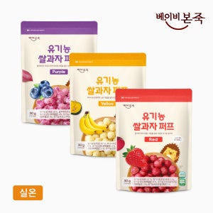 [베이비본죽] 쌀과자 퍼프 3종 세트(레드 퍼플 옐로우) 유기농 아기과자
