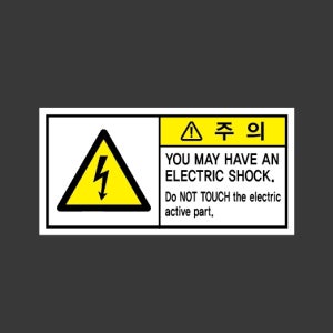 you may have an electric shock r185 945 산업스티커 9x4.5cm