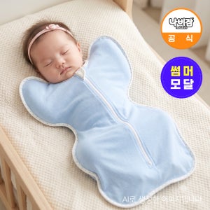 나비잠 신생아 속싸개 사계절 모로반사 스와들 업다운지퍼 모달 밀크스카이S 2개