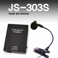 힐링사운드 JS-303S 색소폰 유선 핀 마이크