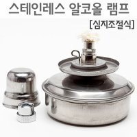 스테인레스알코올램프(심지조절식)/JS-39103