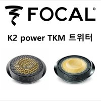 포칼 TKM 트위터 K2 POWER Tweeter