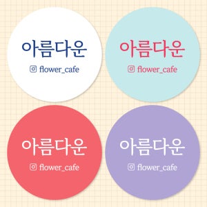 스티커 주문제작 카페 디저트 꽃집 포장 소량 로고 디자인01 사각 원형40mm 100매