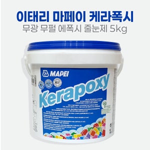 정품 MAPEI 케라폭시/욕실 타일 줄눈 시공 에폭시 줄눈제