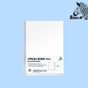 세로샵 A4 고투명 둥근 쫄대 화일 1박스 - 6mm 600장