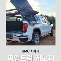 [대구] GMC 시에라 가이아 캐노피 하드탑 (가이아 대구경북지사)