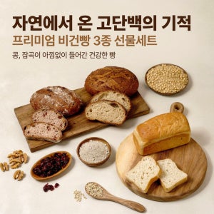 쌀 오곡현미 비건빵 3종 세트 무첨가 무설탕 곡물 저당 빵 부모님 간식 선물 VEGAN