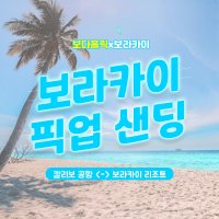 보다홀릭 보라카이 공항 픽업 샌딩