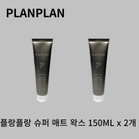 플랑플랑 슈퍼 매트 왁스 150ml x 2개