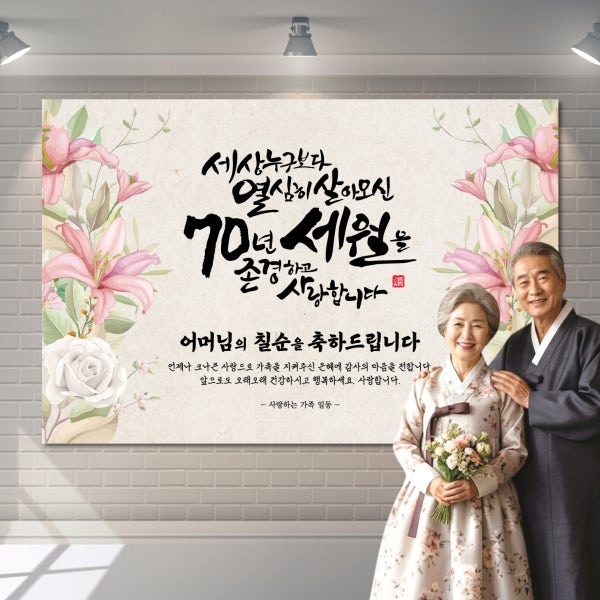 칠순 현수막 환갑 팔순 구순 회갑 부모님 생신잔치 플랜카드 1번 디자인 90x60cm